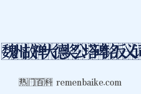 魏州故禅大德奖公塔碑铭反义词是什么意思的图片